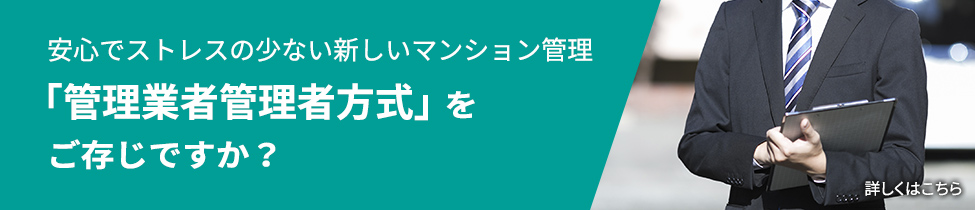安心でストレスの少ない 新しいマンション管理「管理業者管理者方式」を    ご存じですか？