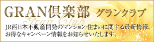 GRAN倶楽部　JR西日本不動産開発のマンション・住まいに関する最新情報、 お得なキャンペーン情報をお知らせいたします。