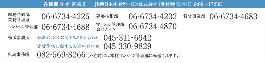各種問合せ・連絡先はJR西日本住宅サービス株式会社 総務企画部、フリーダイヤル06-6488-1191。受付時間は平日の9時から17時50分です。
