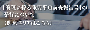 「管理に係る重要事項調査報告書」の発行について（関東エリアはこちら）